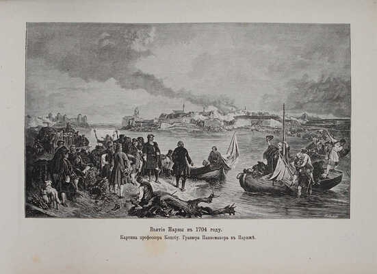 Брикнер А.Г. История Петра Великого. [В 2 т. Т. 1—2] / Заглавный лист и украшения художника Панова. СПб., 1882.